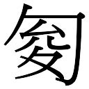 竣字五行|竣怎么读